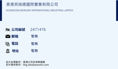 香港贝瑞德国际实业/HONGKONG BEIRUIDE INTERNATIONAL INDUSTRIAL LIMITED(公司编号: 2471476)