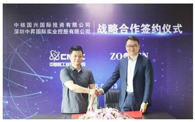 中核国兴与中升国际战略合作签约仪式在京举行!