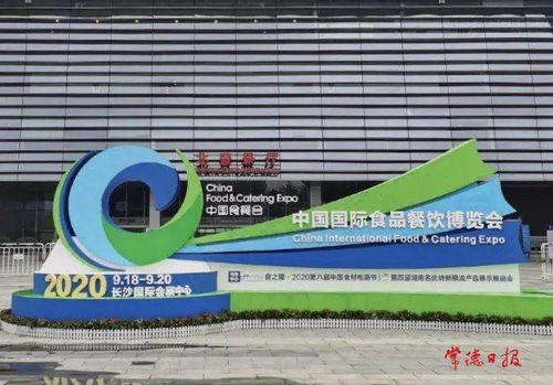 常德102家优质企业亮相中国国际食品餐饮博览会
