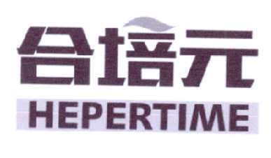 商标文字合培元 HEPERTIME、商标申请人香港嘉实国际实业品牌管理的商标详情 - 标库网官网商标查询
