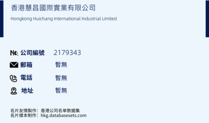 香港慧昌国际实业/Hongkong Huichang International Industrial Limited(公司编号: 2179343)