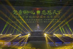 山西文旅标杆企业千岁国际实业集团公益慈善音乐会成功举办